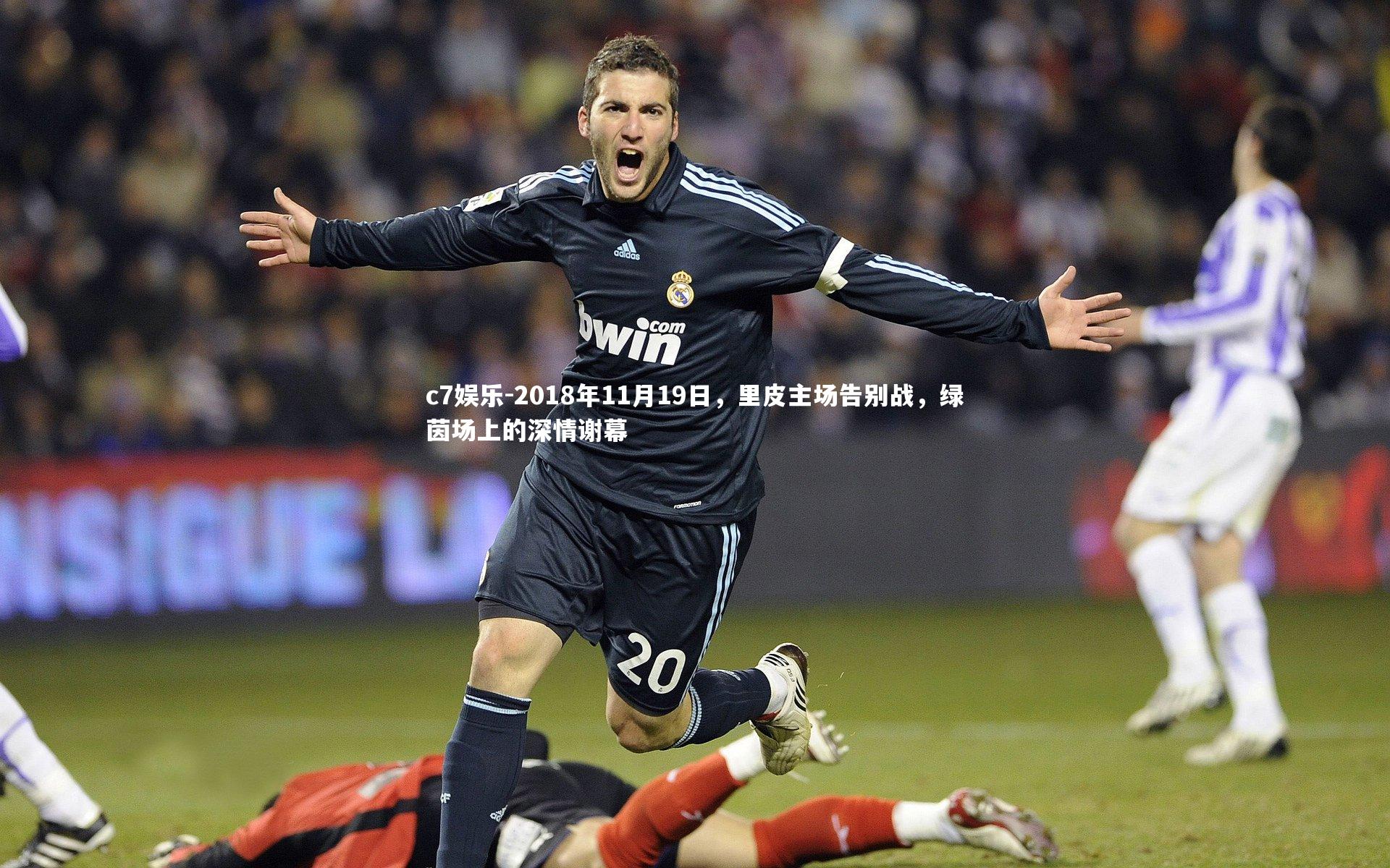 2018年11月19日，里皮主场告别战，绿茵场上的深情谢幕
