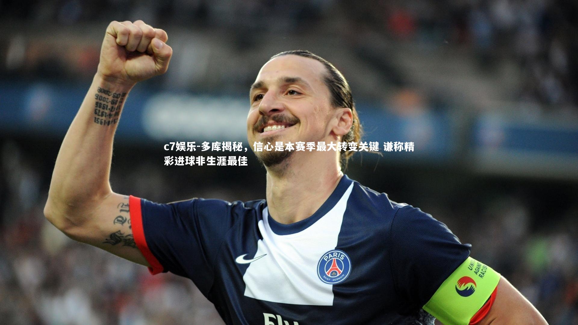 c7娱乐-多库揭秘，信心是本赛季最大转变关键 谦称精彩进球非生涯最佳