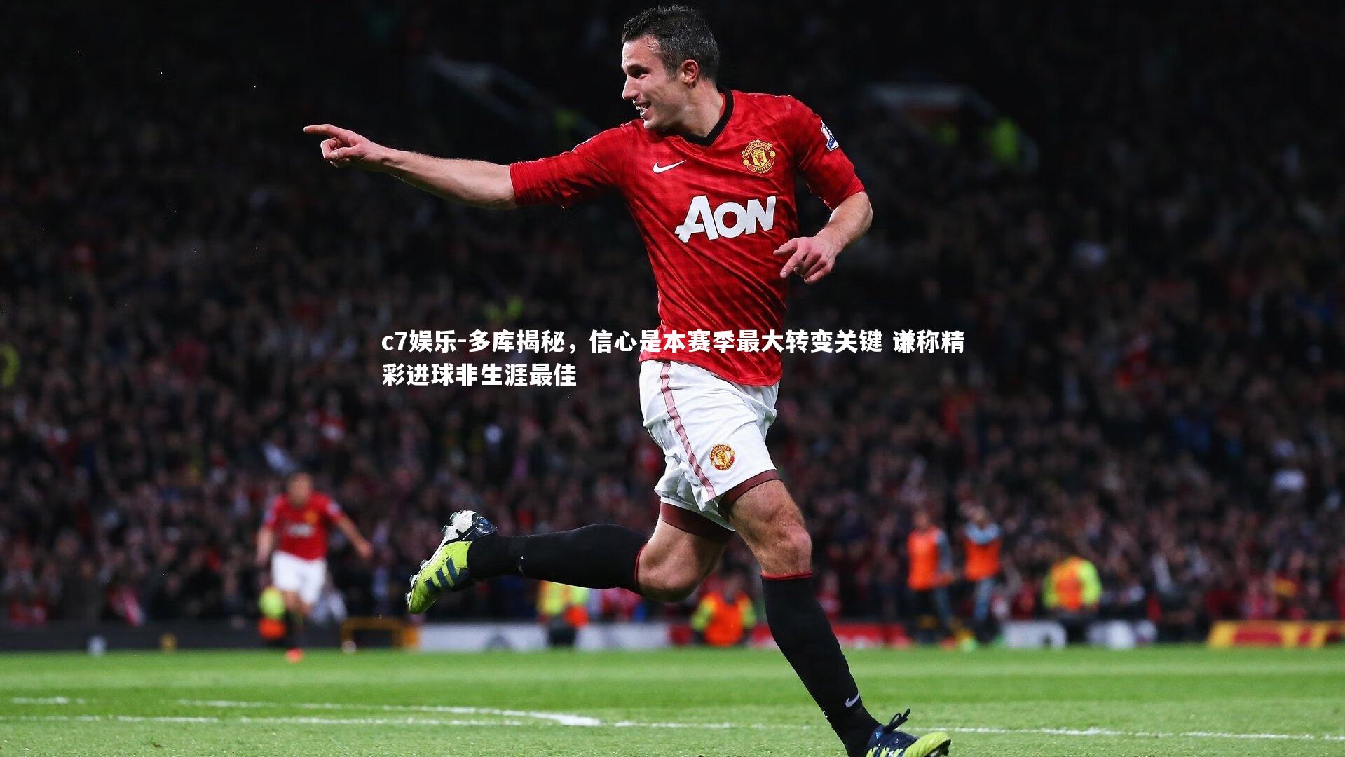 多库揭秘，信心是本赛季最大转变关键 谦称精彩进球非生涯最佳