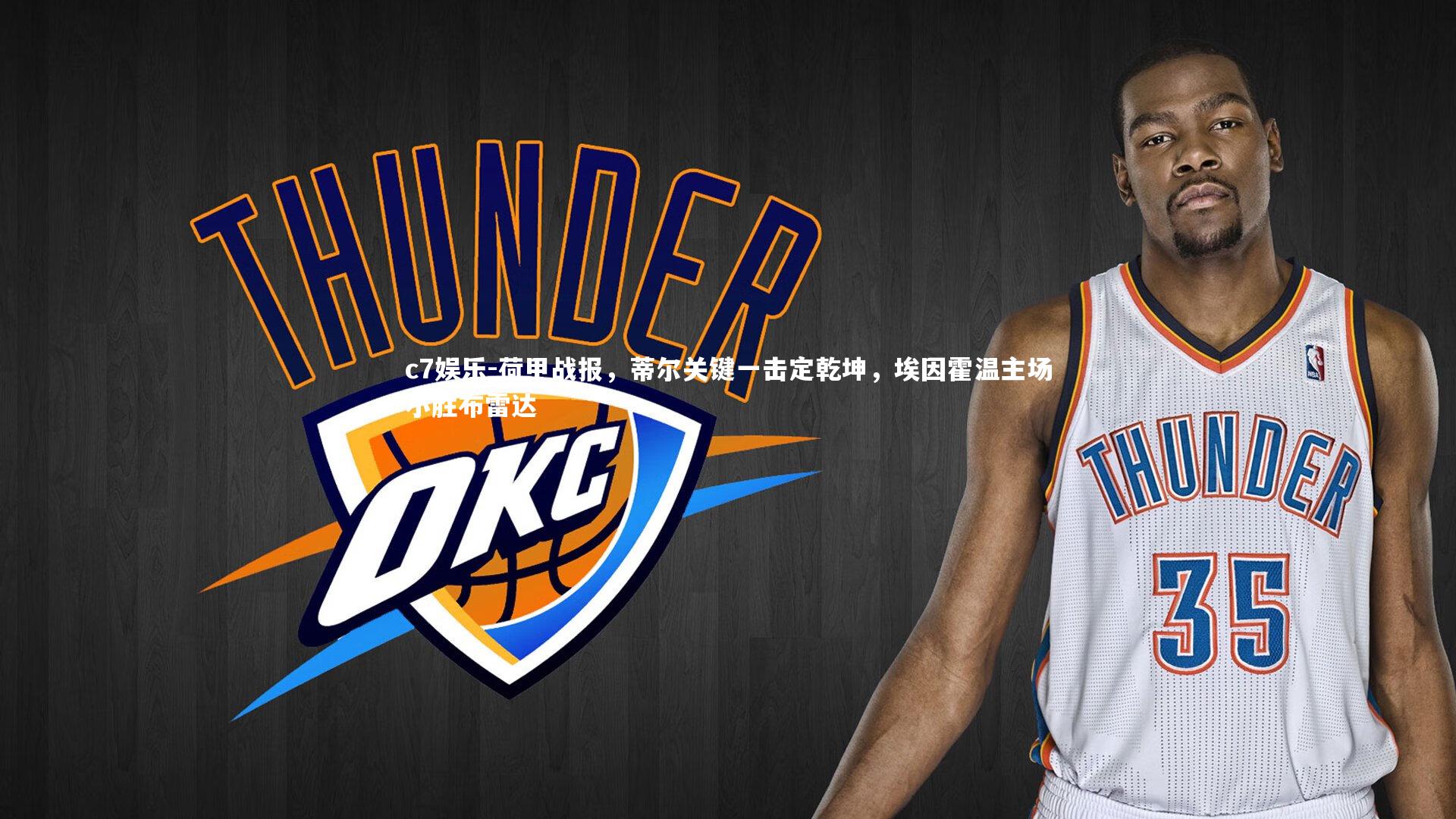 荷甲战报，蒂尔关键一击定乾坤，埃因霍温主场小胜布雷达