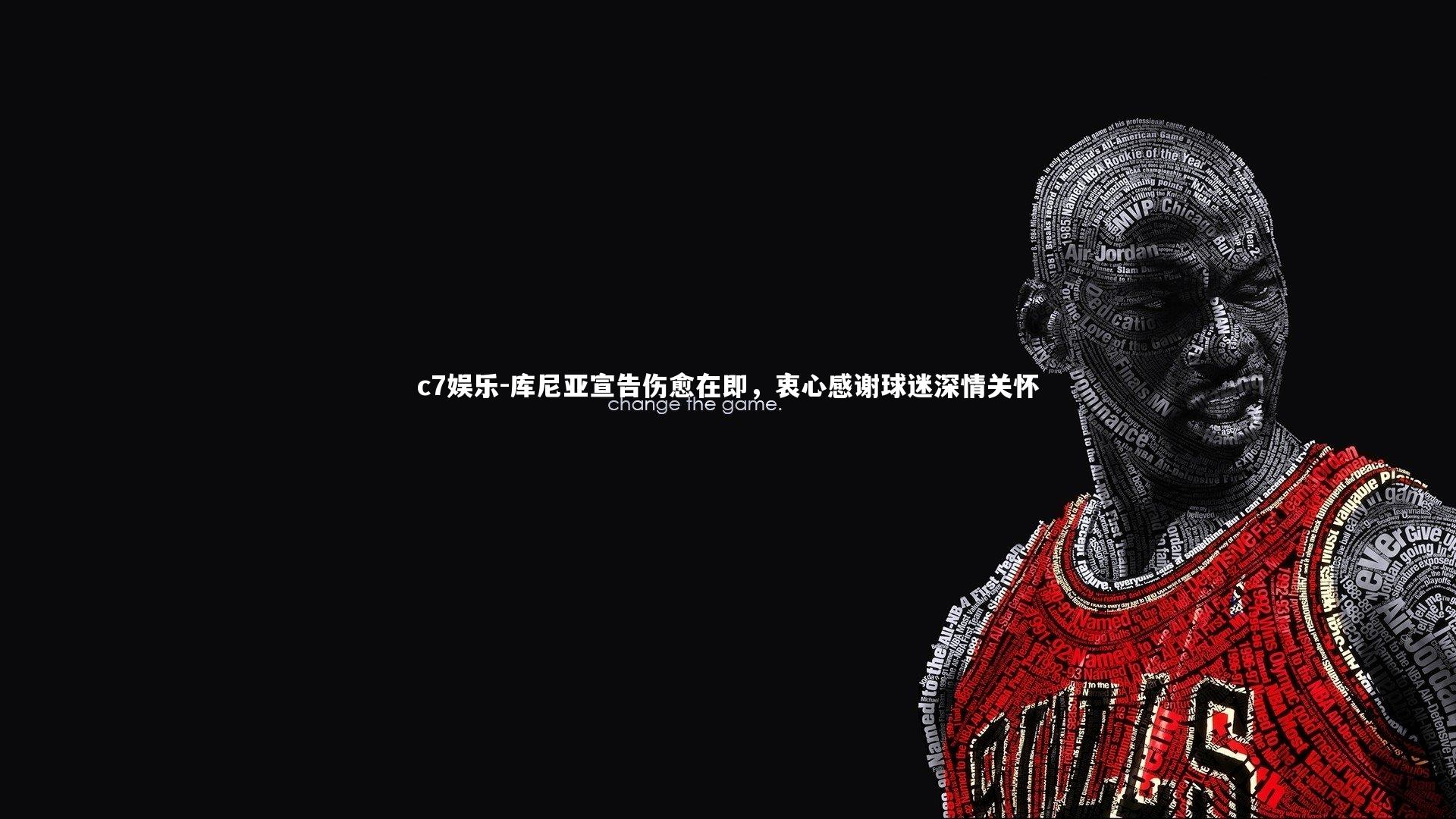 库尼亚宣告伤愈在即，衷心感谢球迷深情关怀