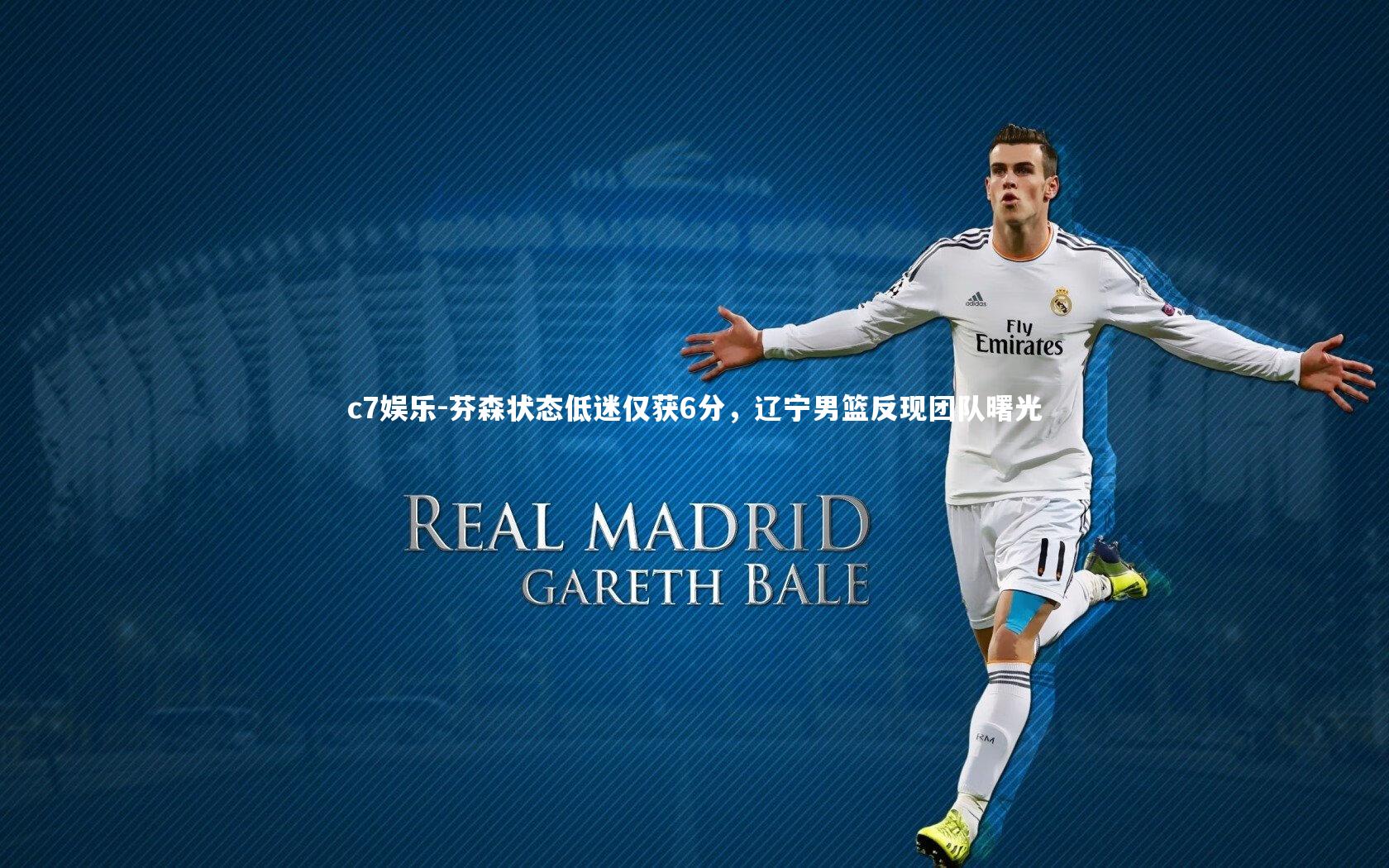 芬森状态低迷仅获6分,辽宁男篮反现团队曙光