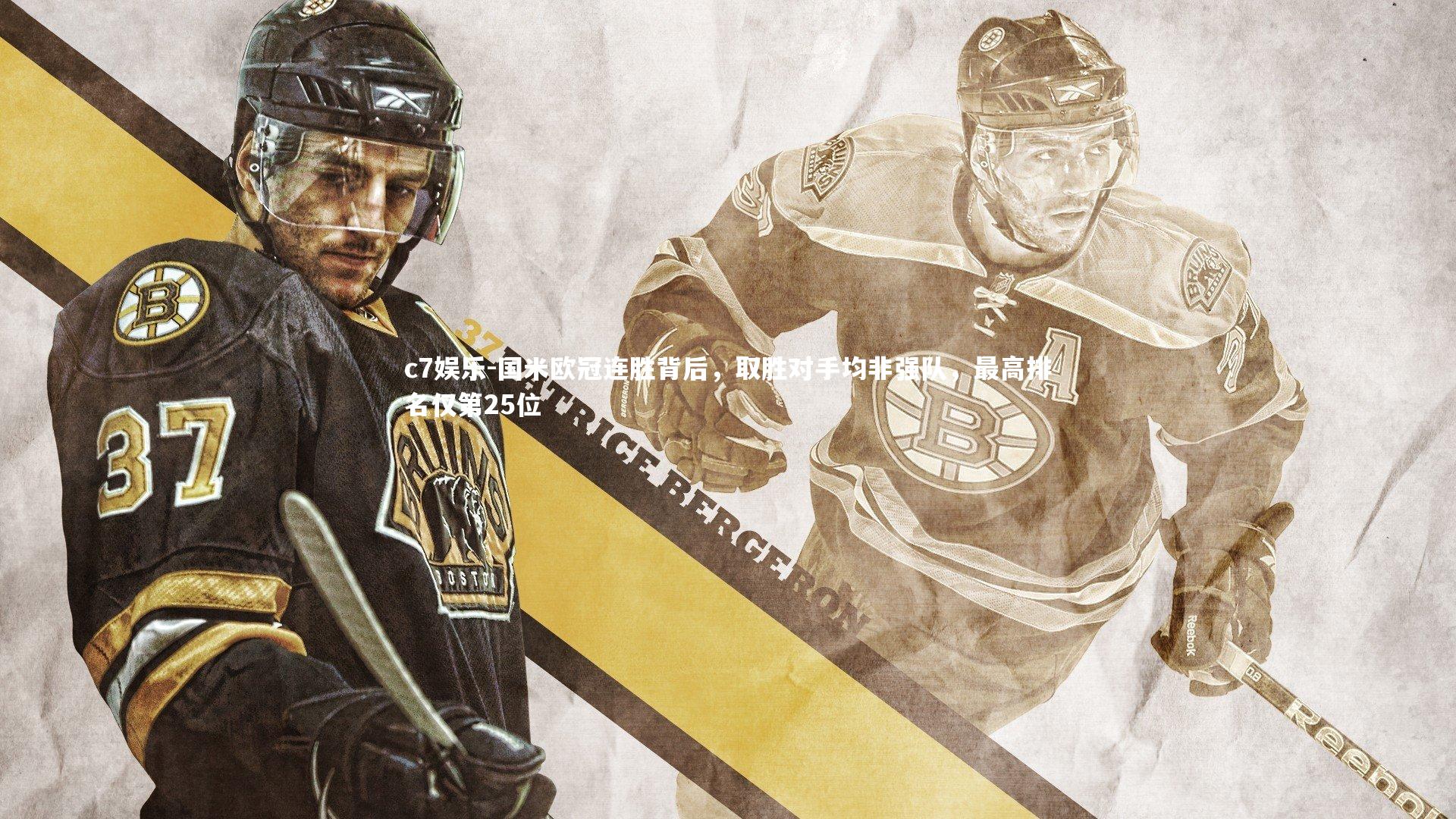 c7娱乐-国米欧冠连胜背后，取胜对手均非强队，最高排名仅第25位